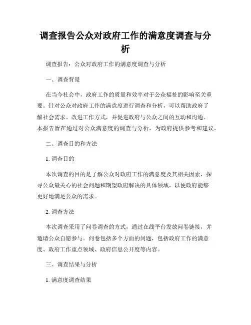 调查报告公众对政府工作的满意度调查与分析