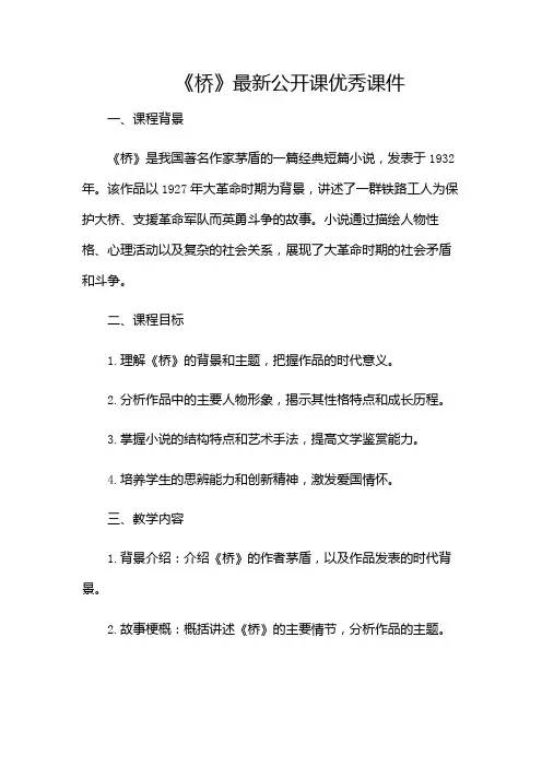 《桥》最新公开课优秀课件