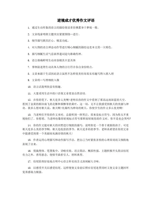 逆境成才优秀作文评语