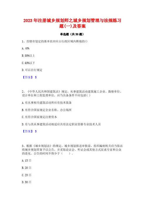 2023年注册城乡规划师之城乡规划管理与法规练习题(一)及答案