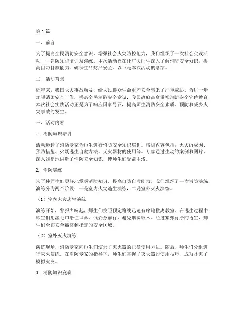 社会实践活动总结消防(3篇)