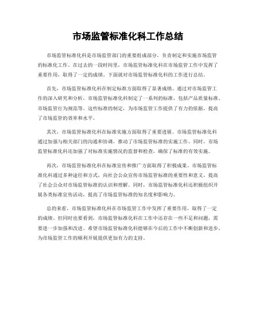市场监管标准化科工作总结