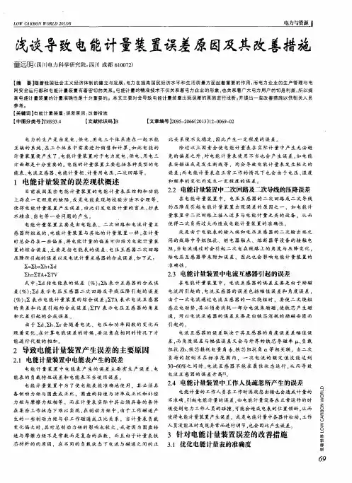 浅谈导致电能计量装置误差原因及其改善措施