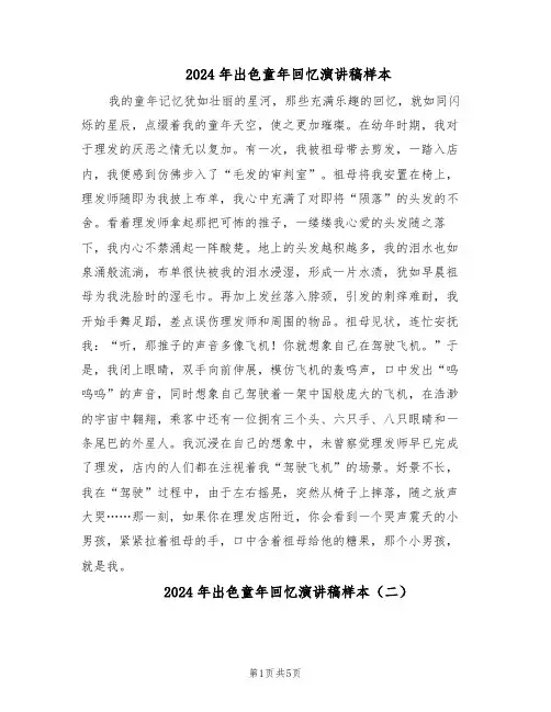 2024年出色童年回忆演讲稿样本（4篇）