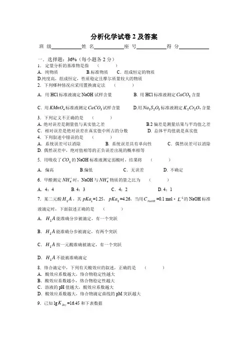 分析化学模拟试题卷2及答案