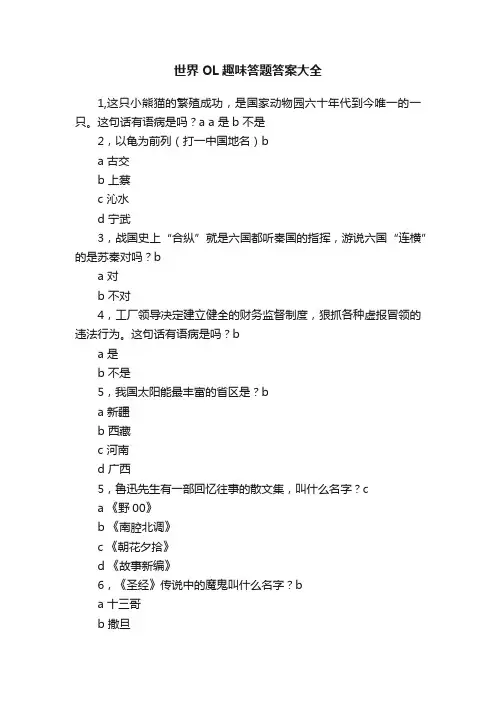 世界OL趣味答题答案大全