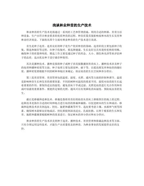 浅谈林业种苗的生产技术