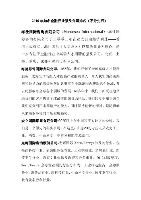 知名金融行业猎头公司排名2016年