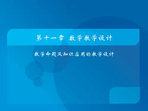 55数学教育概论 第十一章03资料PPT课件