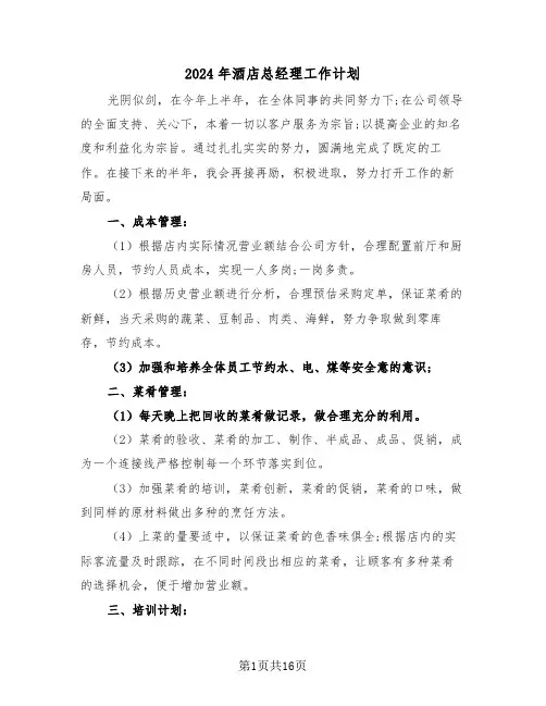2024年酒店总经理工作计划（六篇）