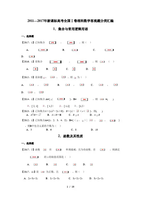2011-2017年高考全国卷1理科数学客观题汇编