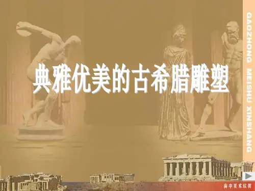 古希腊雕塑欣赏