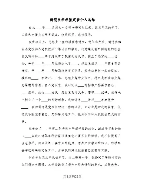 研究生学年鉴定表个人总结(9篇)