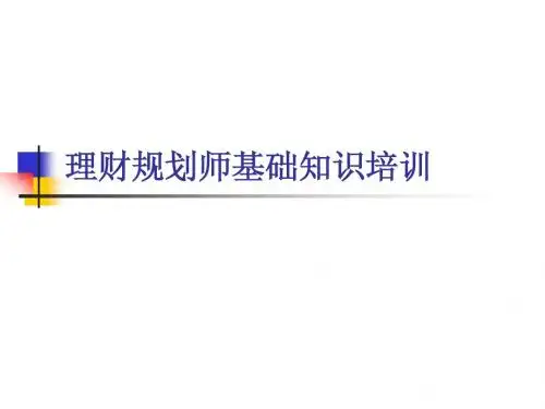 理财规划师基础知识培训(一)