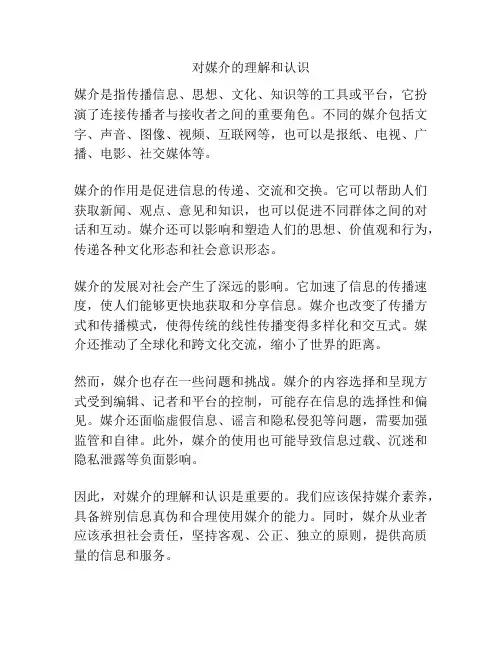 对媒介的理解和认识