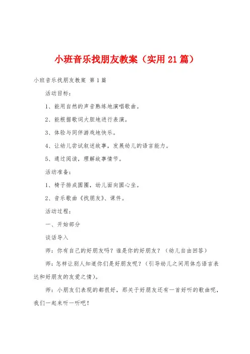 小班音乐找朋友教案(实用21篇)