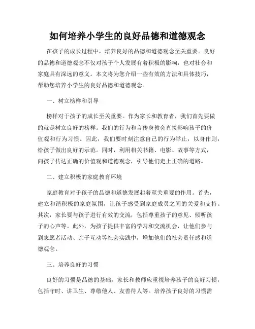 如何培养小学生的良好品德和道德观念