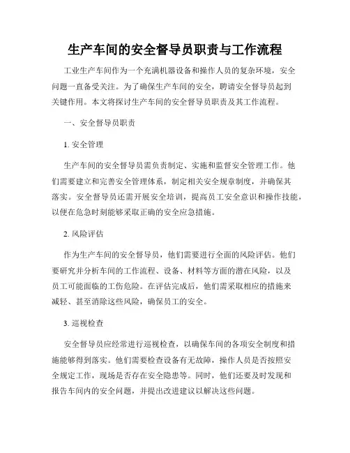 生产车间的安全督导员职责与工作流程
