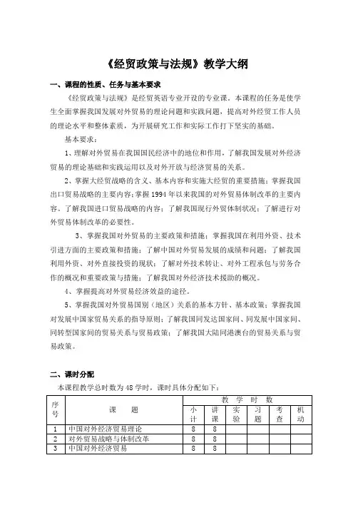 《中国对外经济贸易理论和政策》 教学大纲