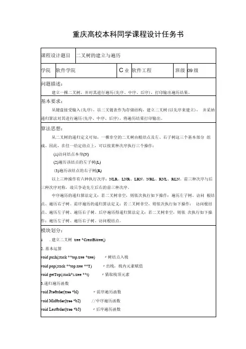 二叉树的建立与遍历