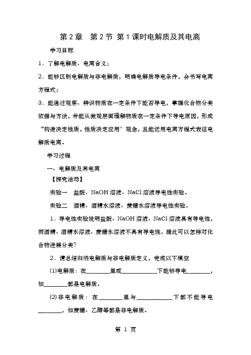 高中化学第2章元素与物质世界第2节电解质(第1课时)电解质及其电离导学案2鲁科版必修1