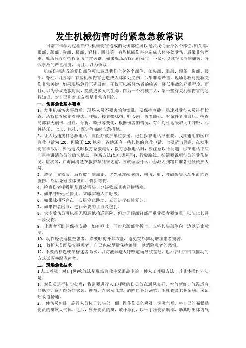 发生机械伤害时的紧急急救常识
