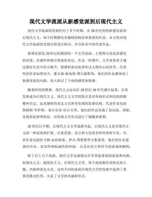 现代文学流派从新感觉派到后现代主义