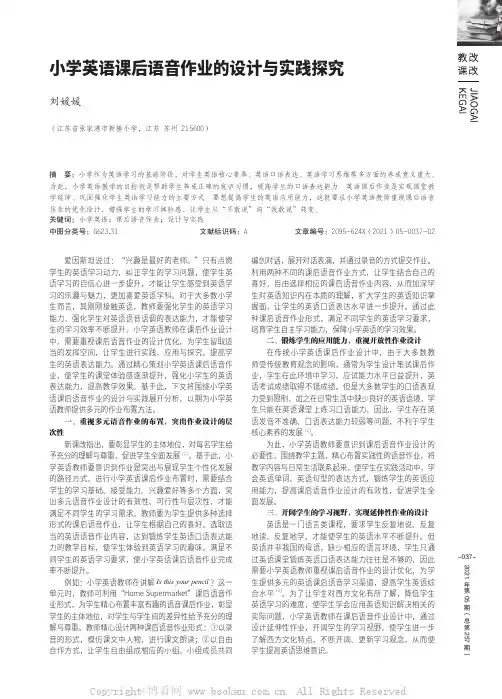 小学英语课后语音作业的设计与实践探究