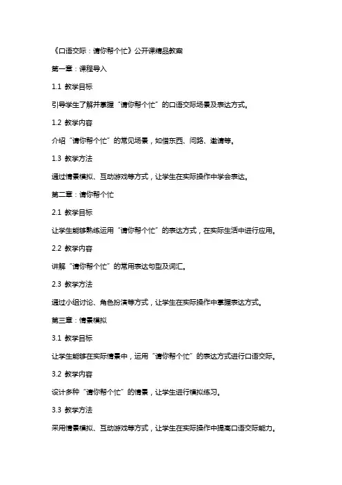 《口语交际：请你帮个忙》公开课教案