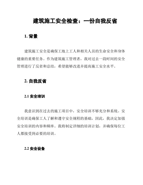建筑施工安全检查：一份自我反省