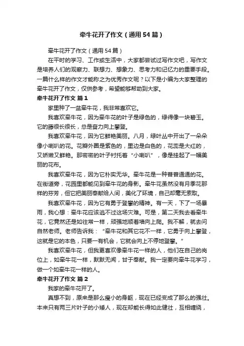 牵牛花开了作文（通用54篇）