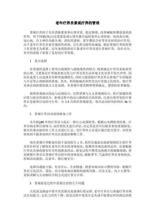 老年疗养员景观疗养的管理