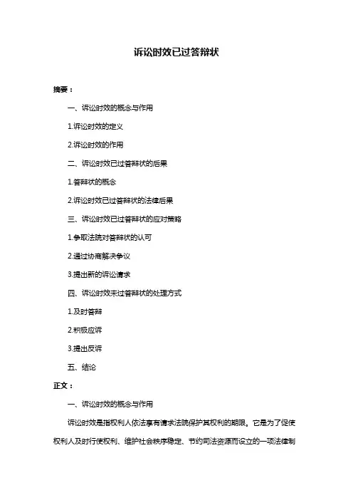 诉讼时效已过答辩状