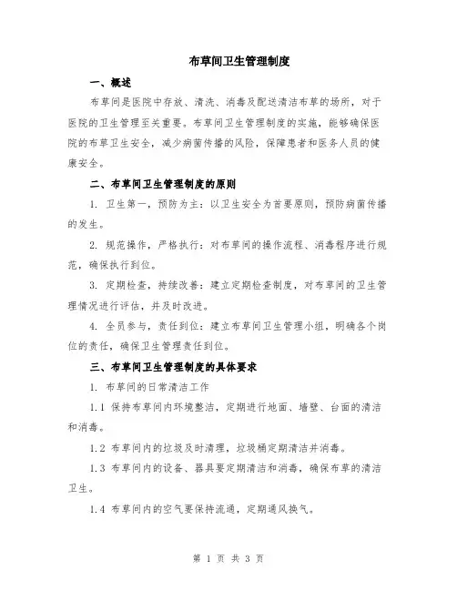 布草间卫生管理制度