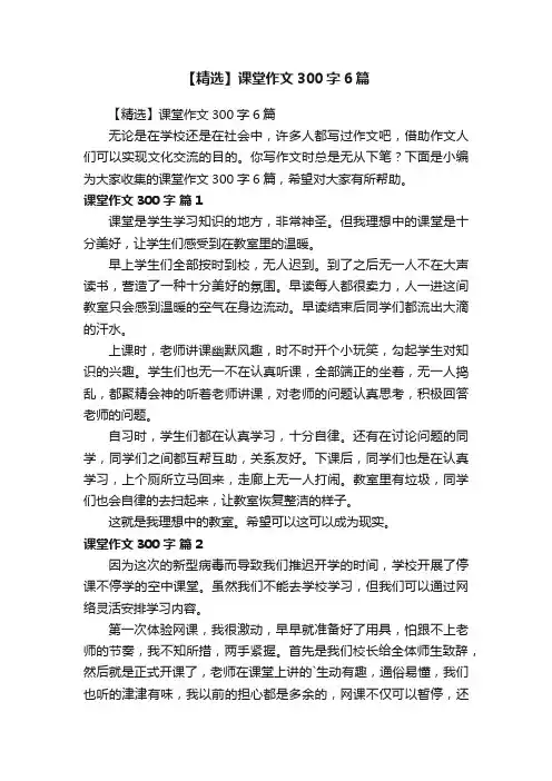 【精选】课堂作文300字6篇
