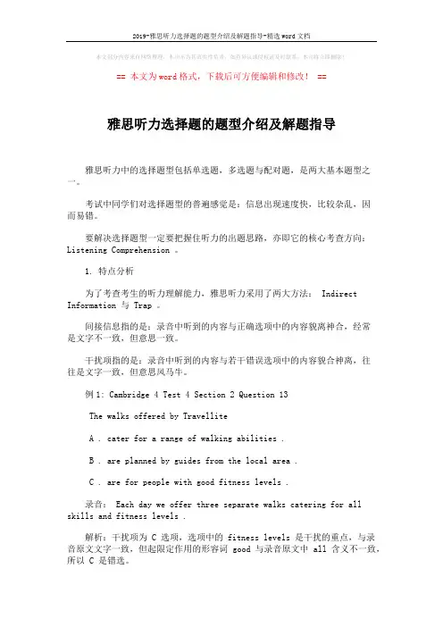 2019-雅思听力选择题的题型介绍及解题指导-精选word文档 (1页)