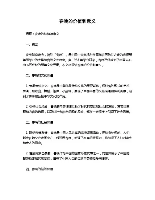春晚的价值和意义