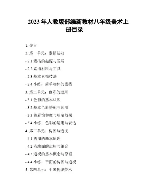 2023年人教版部编新教材八年级美术上册目录