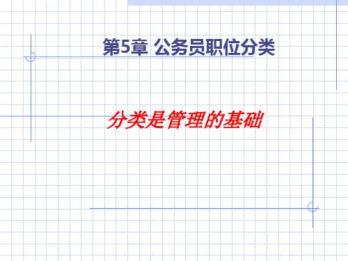 公务员05第五章公务员职位分类