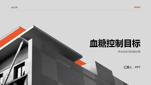 《血糖控制目标》课件