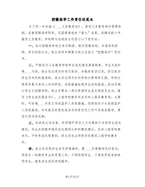 控辍保学工作责任状范本(4篇)