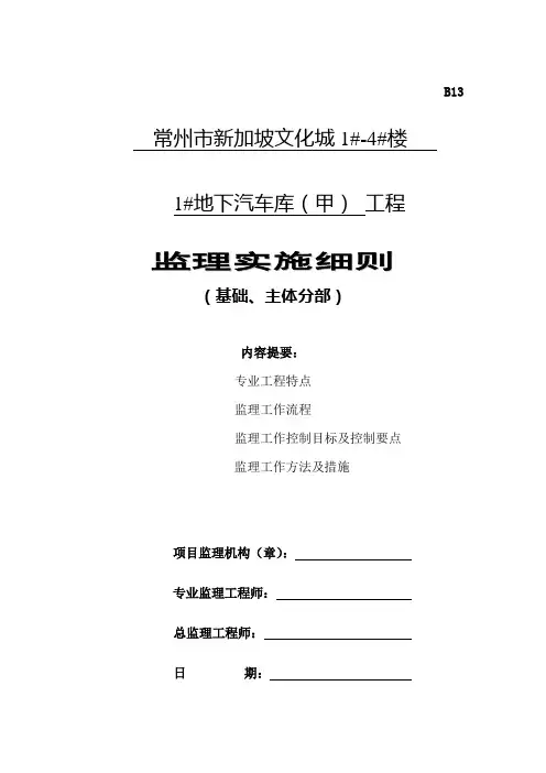 文化城地下汽车库(甲)工程监理实施细则(基础、主体分部)