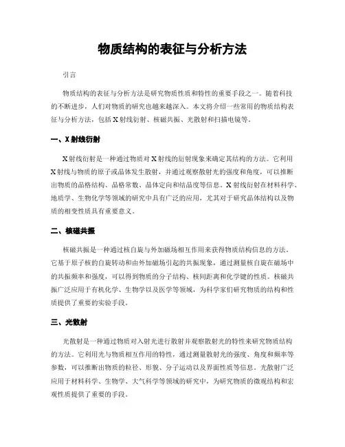 物质结构的表征与分析方法