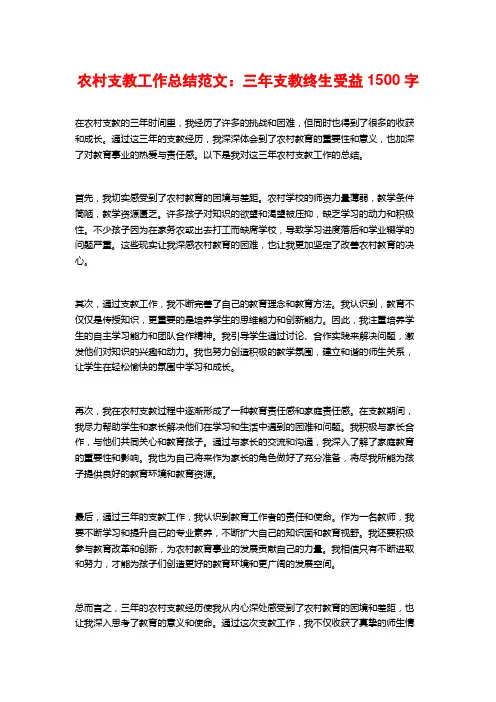 农村支教工作总结范文：三年支教终生受益