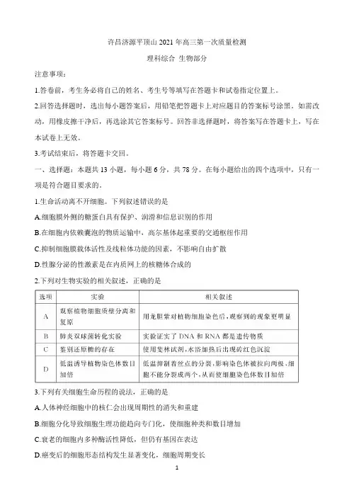 河南省许昌市济源平顶山2021届高三第一次质量检测 生物 Word版含答案
