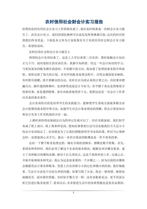 农村信用社会财会计实习报告