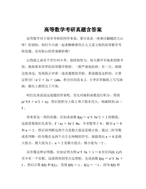 高等数学考研真题含答案