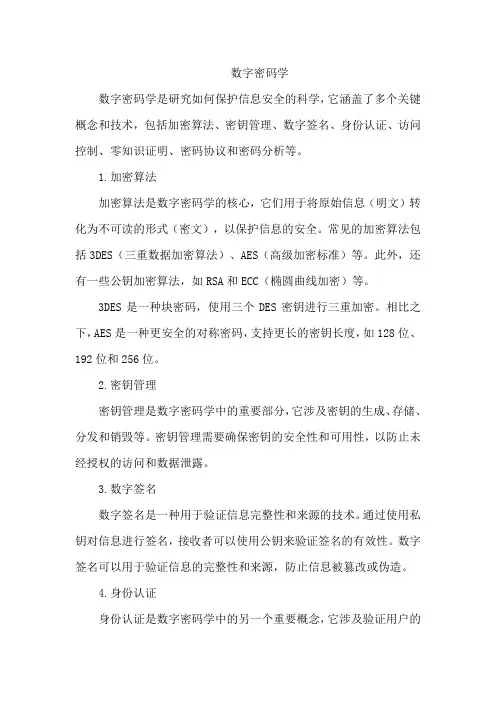 数字密码学