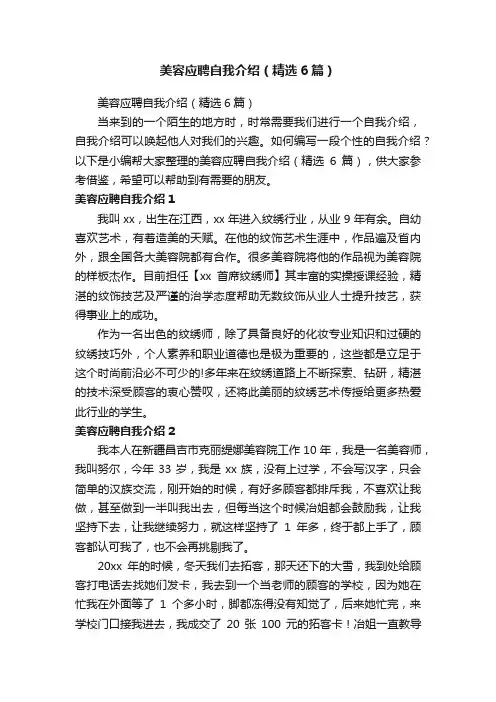 美容应聘自我介绍（精选6篇）