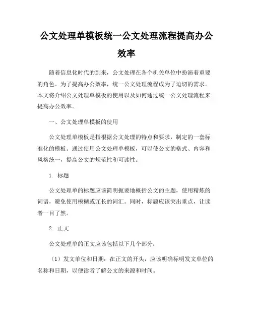 公文处理单模板统一公文处理流程提高办公效率